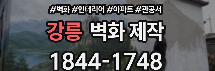 강릉 벽화 제작