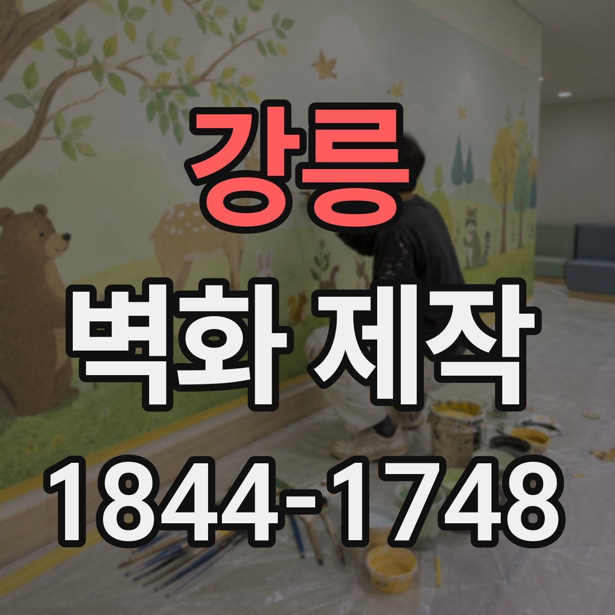 강릉 벽화 제작