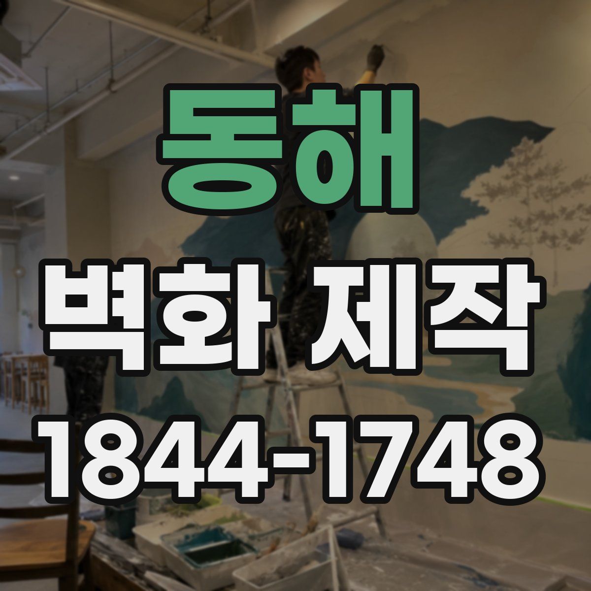 동해 벽화 제작