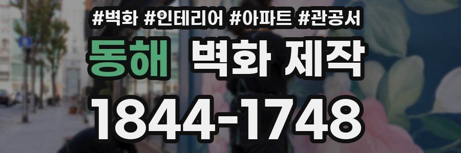 동해 벽화 제작