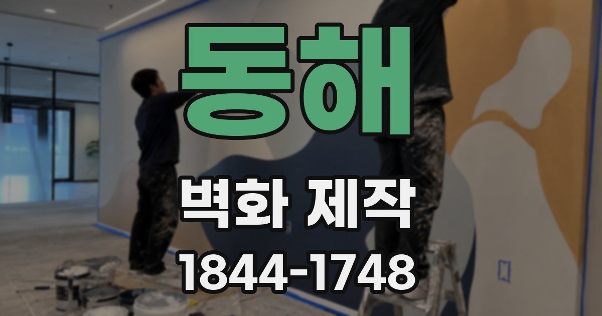 동해 벽화 제작