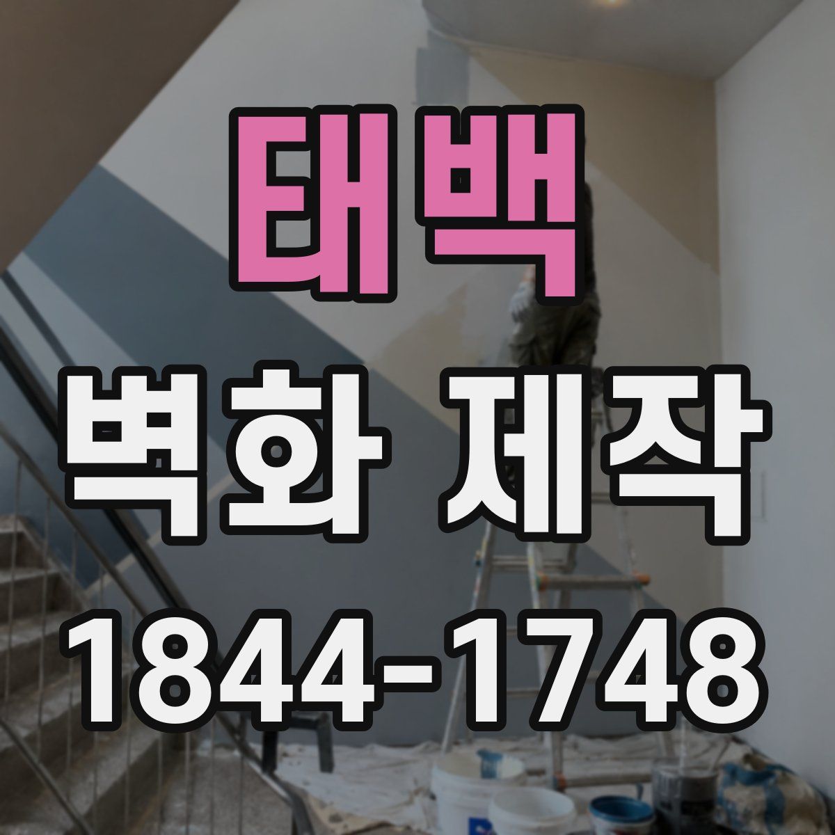 태백 벽화 제작