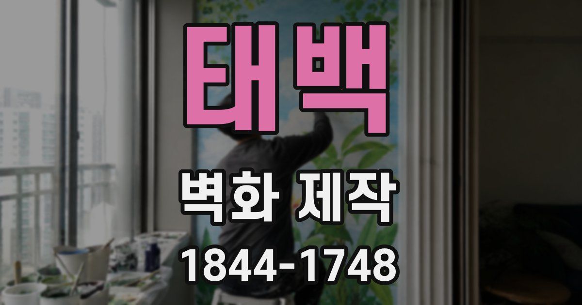 태백 벽화 제작