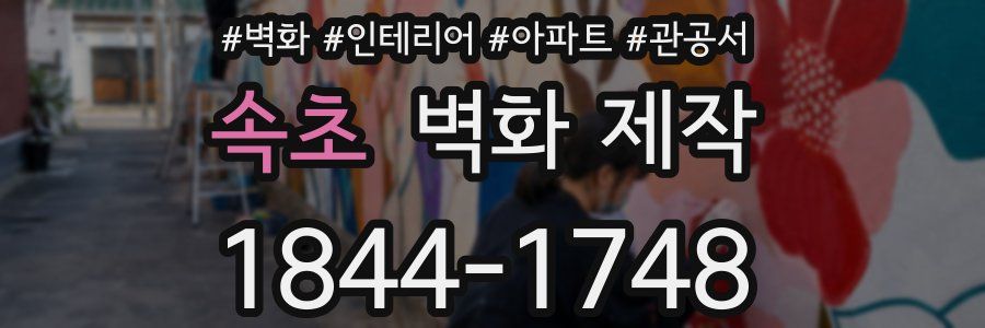 속초 벽화 제작