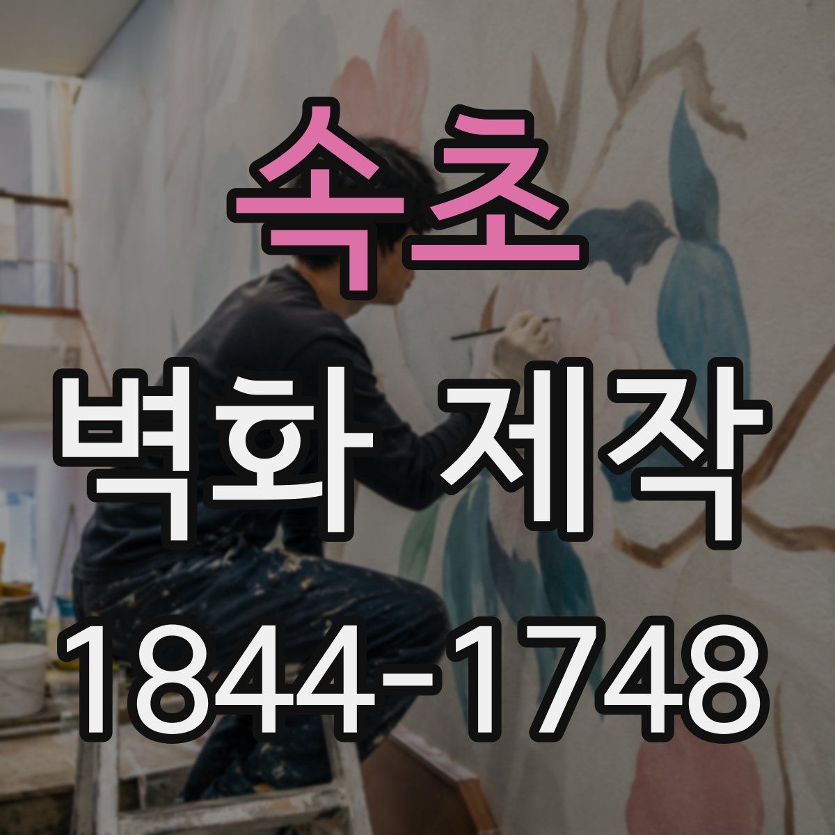 속초 벽화 제작