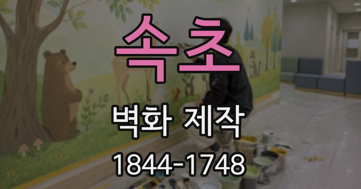속초 벽화 제작