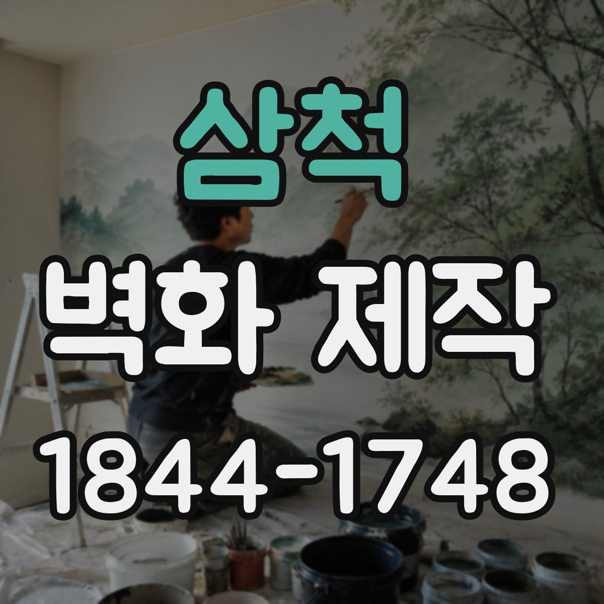 삼척 벽화 제작