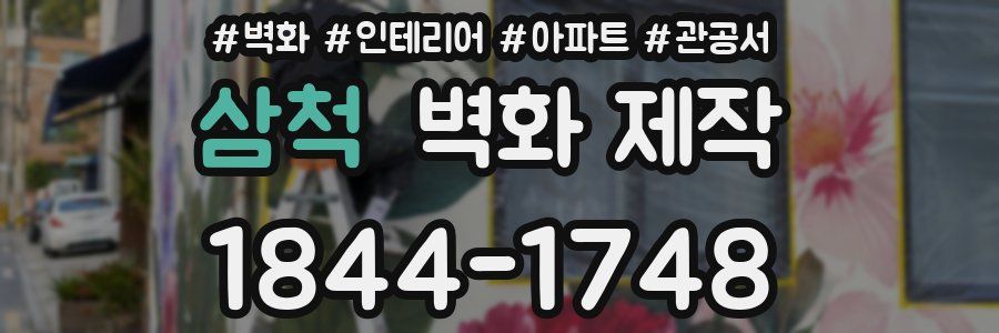 삼척 벽화 제작