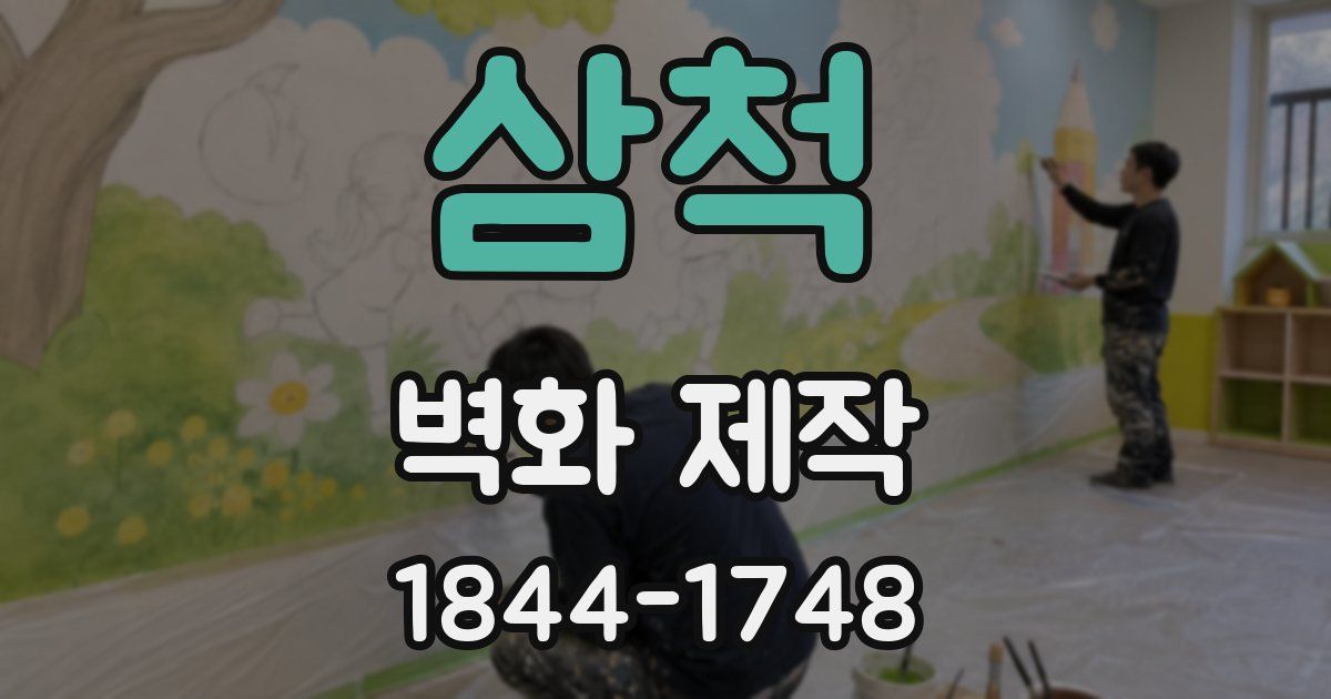 삼척 벽화 제작