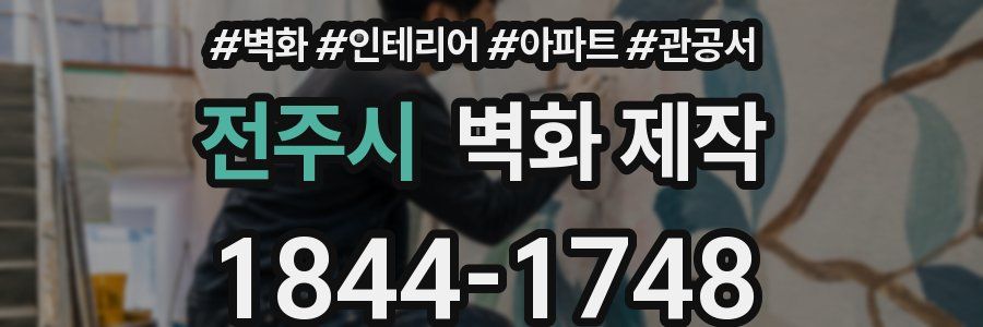 전주시 벽화 제작