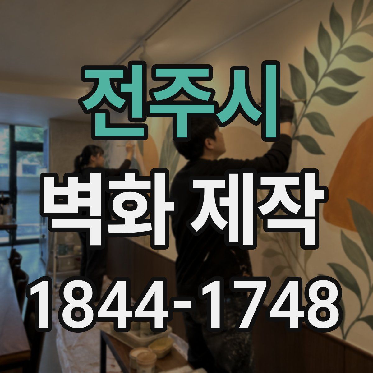 전주시 벽화 제작