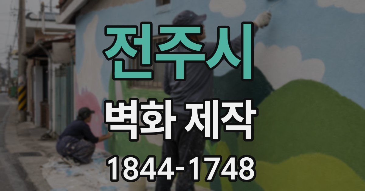 전주시 벽화 제작