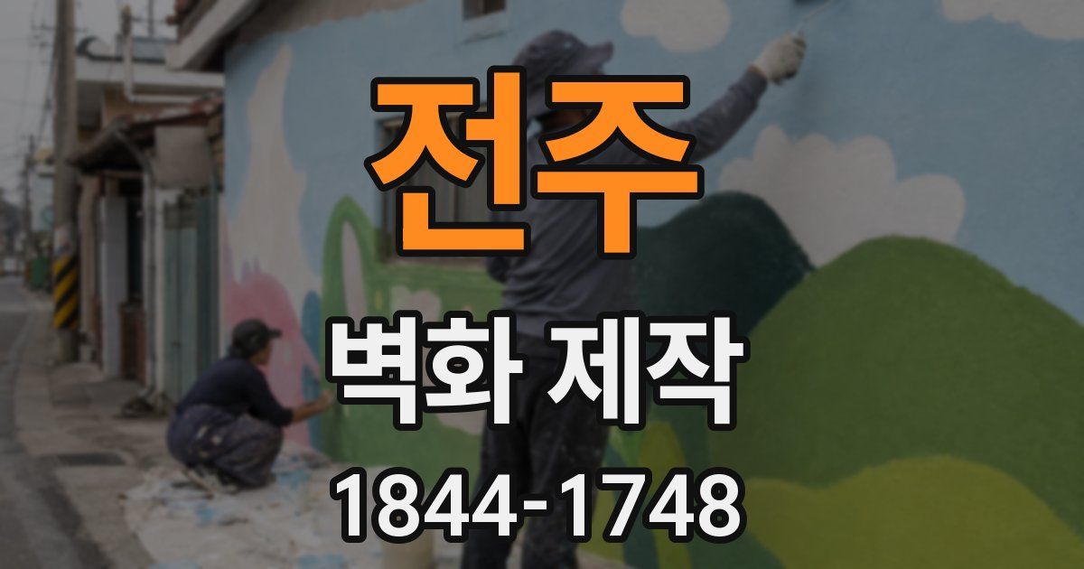 전주 벽화 제작