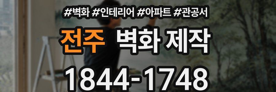 전주 벽화 제작