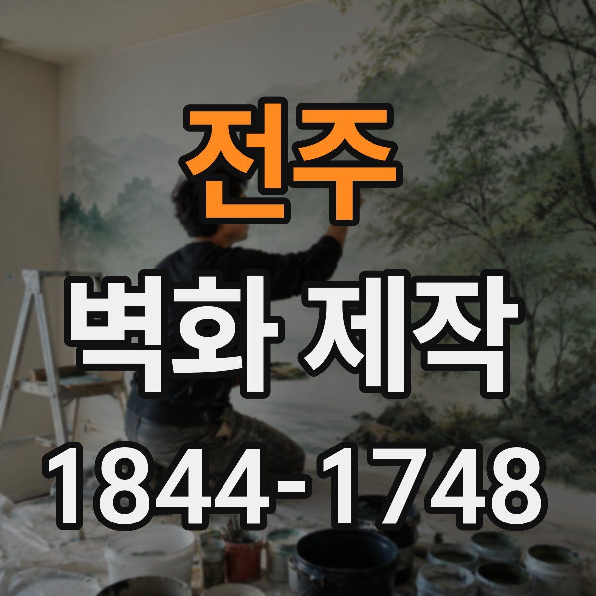 전주 벽화 제작