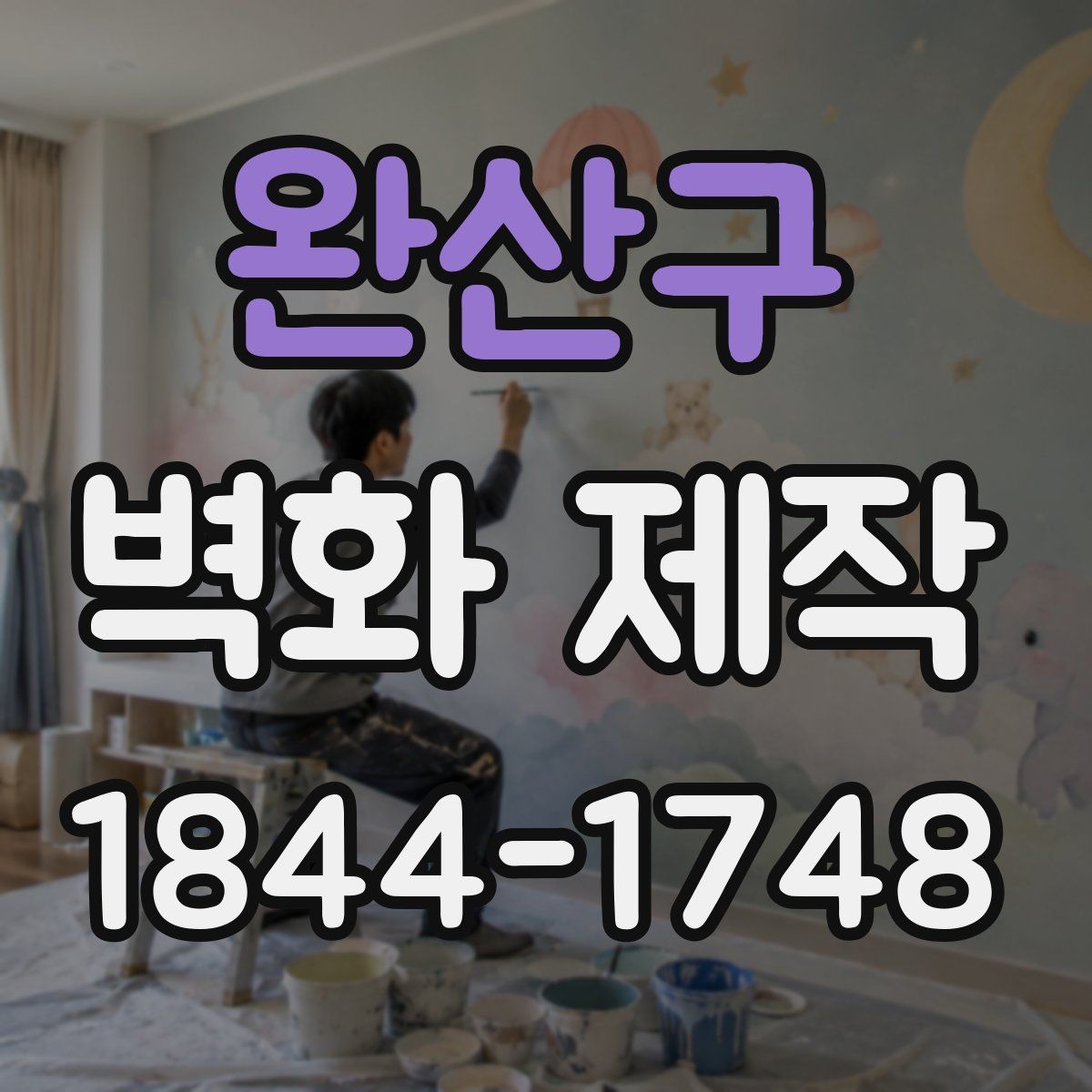 완산구 벽화 제작