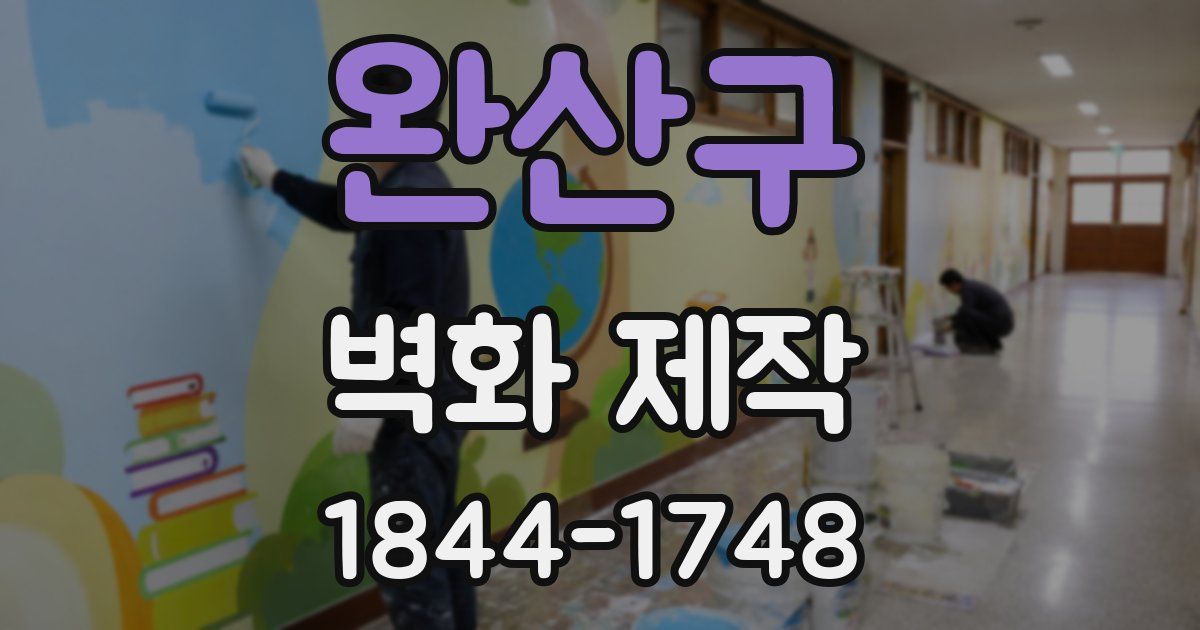 완산구 벽화 제작