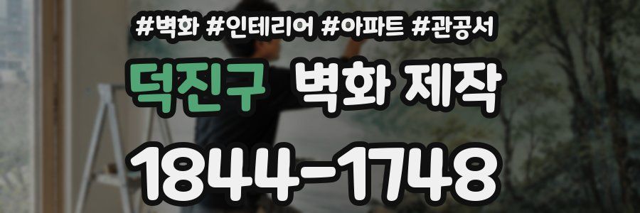 덕진구 벽화 제작