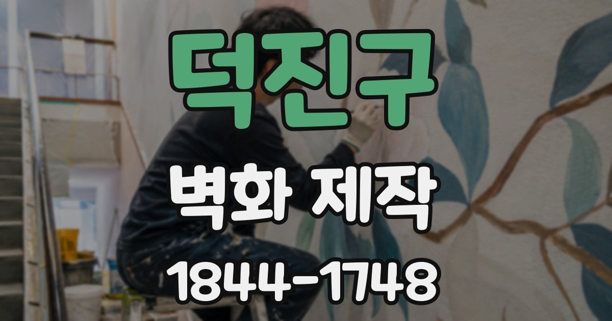 덕진구 벽화 제작