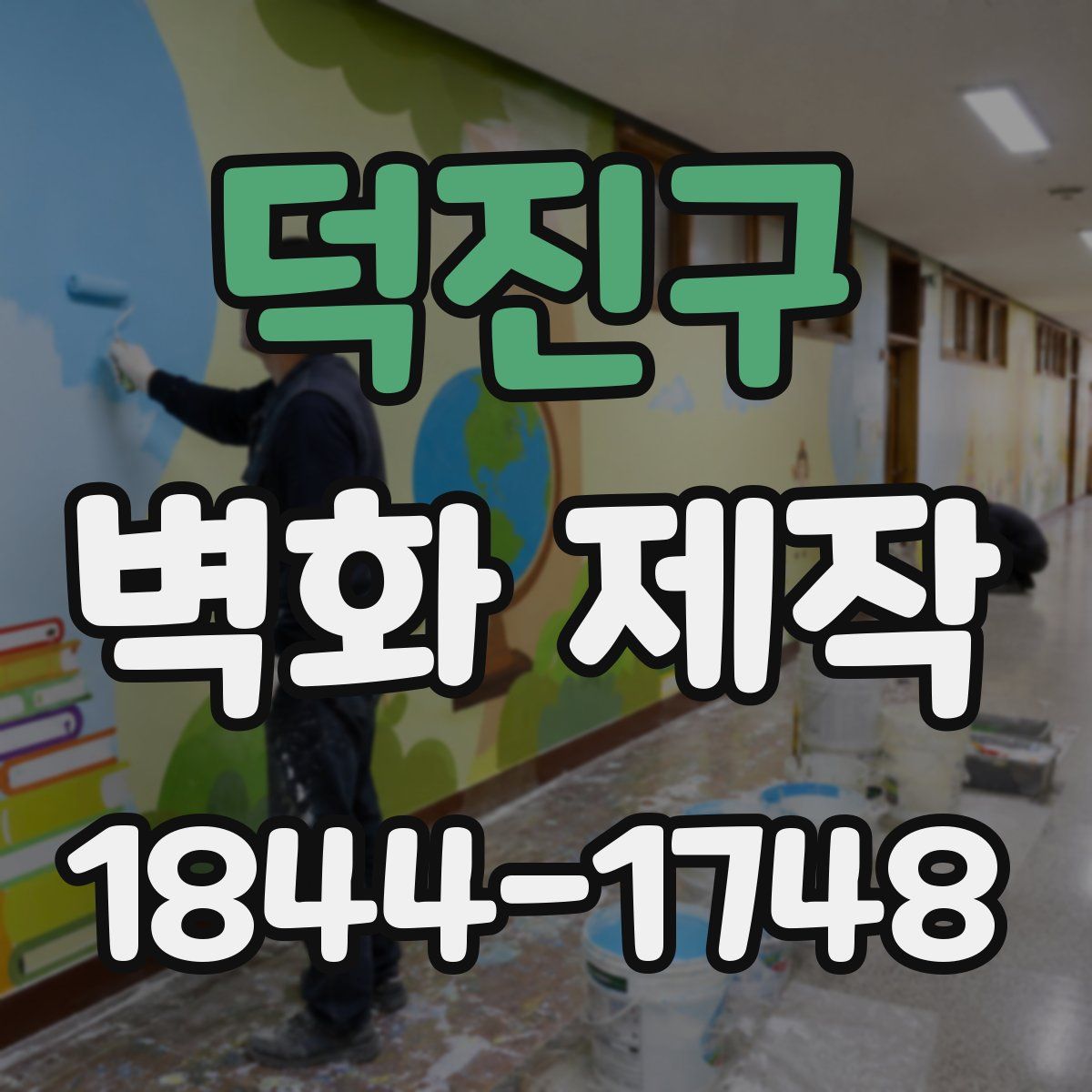 덕진구 벽화 제작