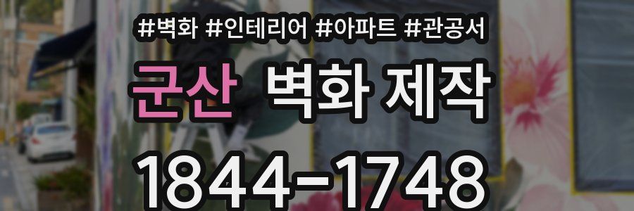 군산 벽화 제작