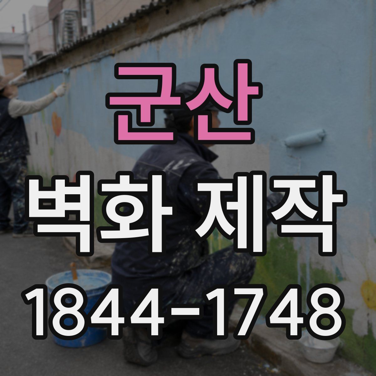군산 벽화 제작