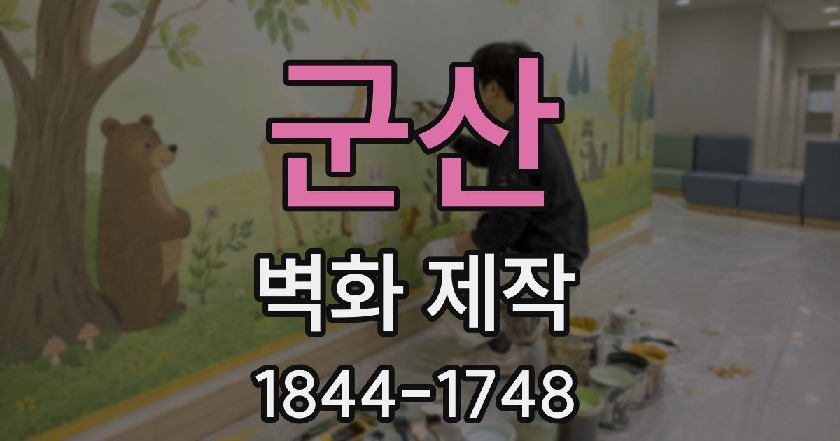 군산 벽화 제작