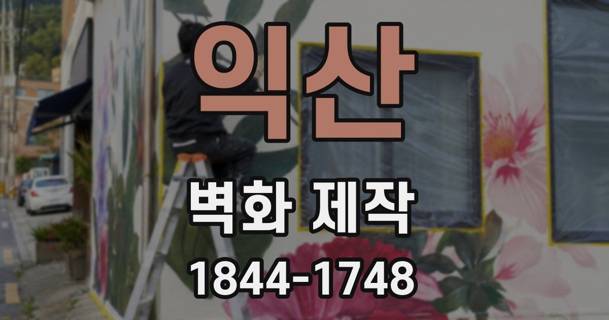 익산 벽화 제작