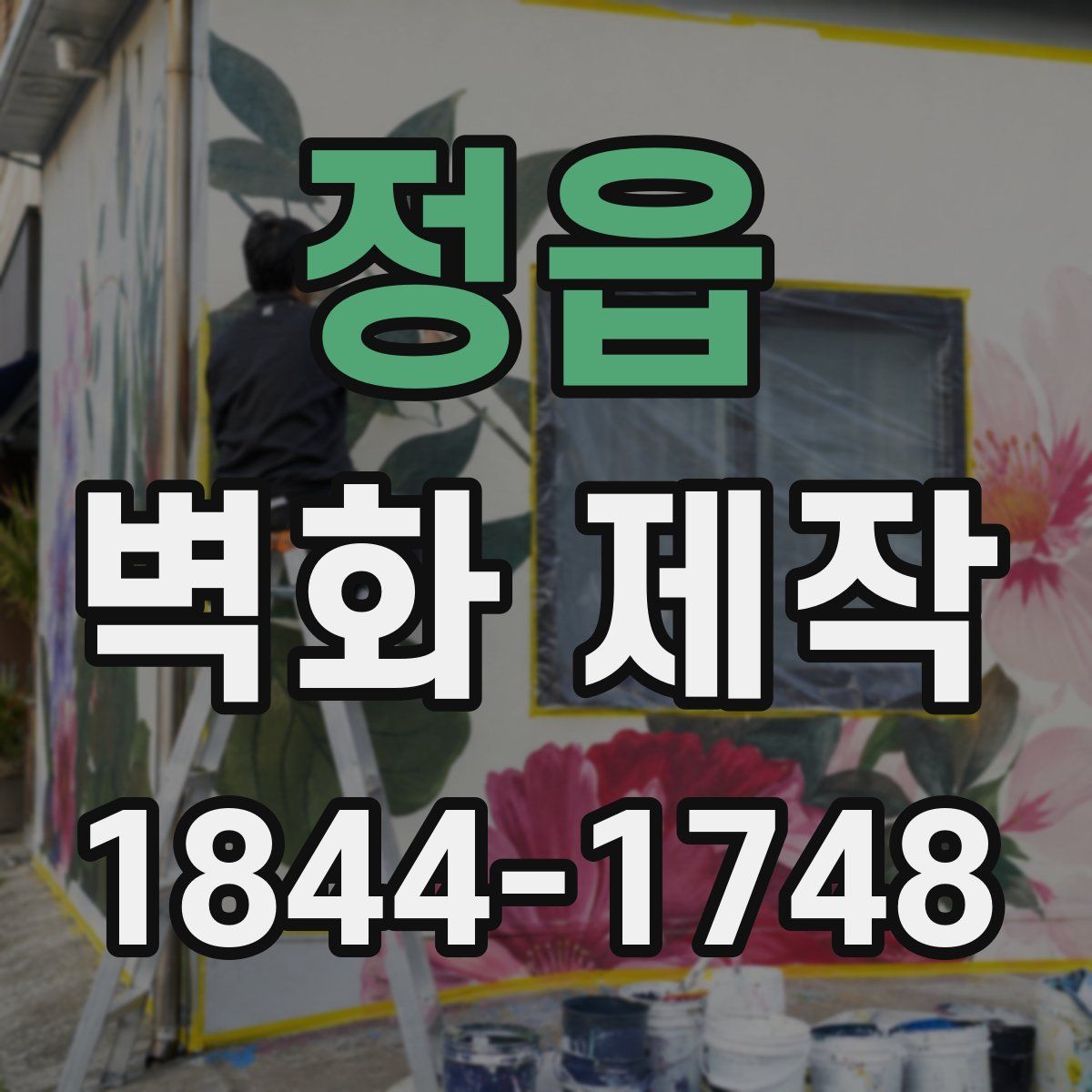 정읍 벽화 제작