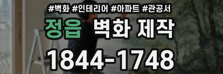 정읍 벽화 제작