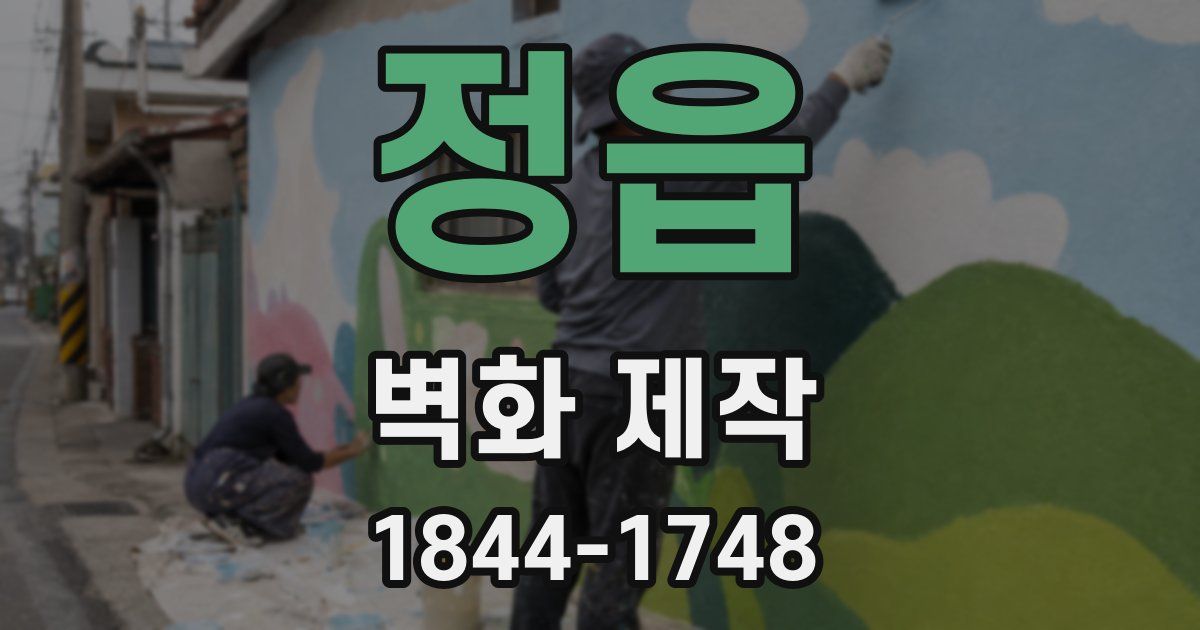 정읍 벽화 제작