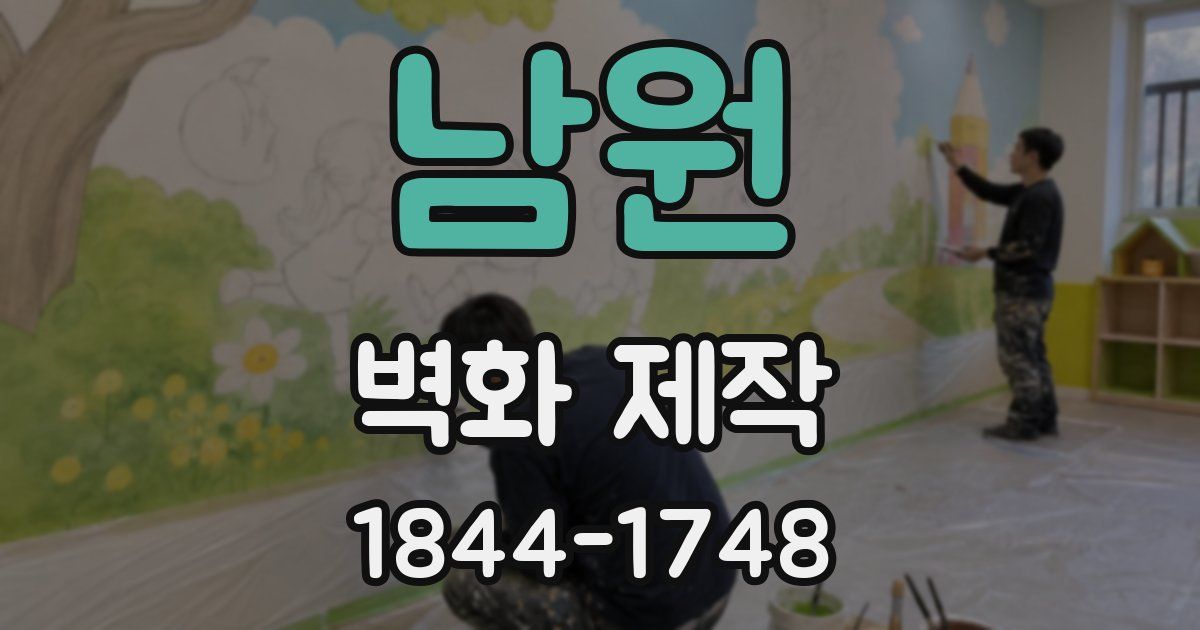 남원 벽화 제작