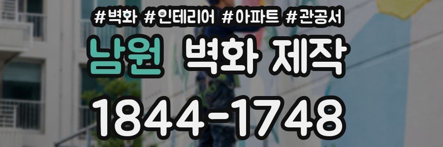 남원 벽화 제작