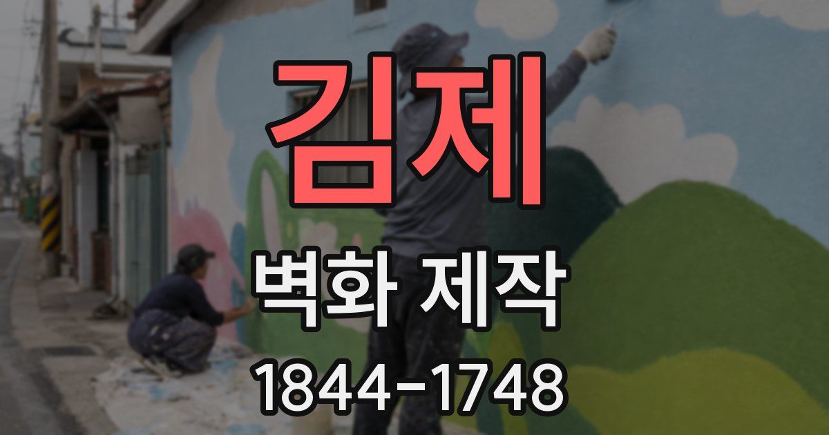 김제 벽화 제작