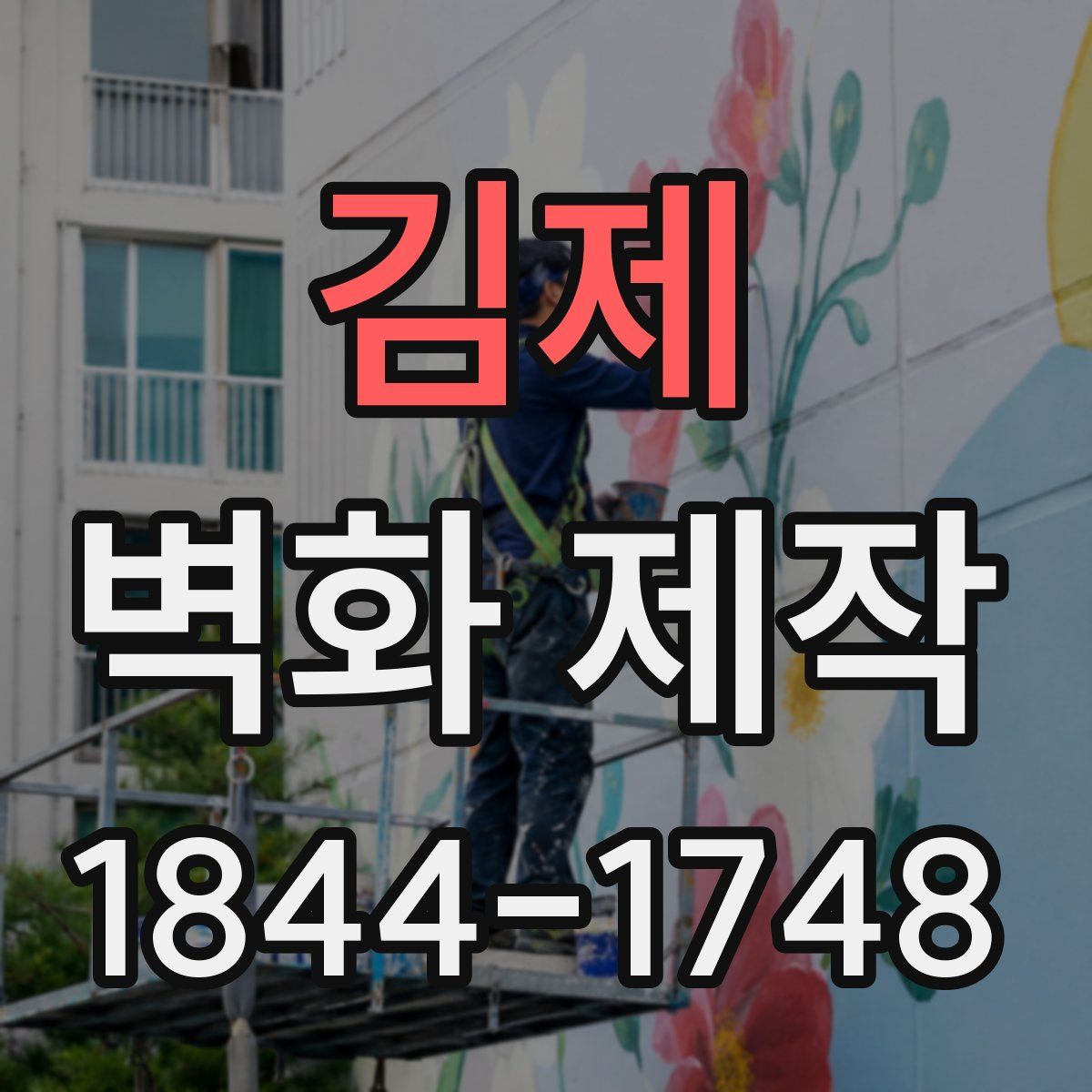 김제 벽화 제작