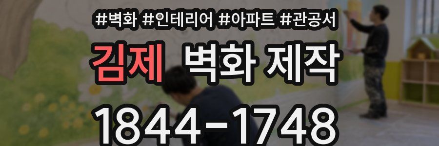 김제 벽화 제작