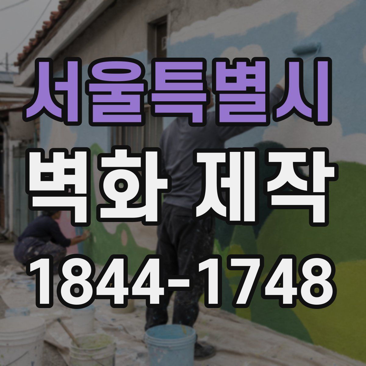 서울특별시 벽화 제작