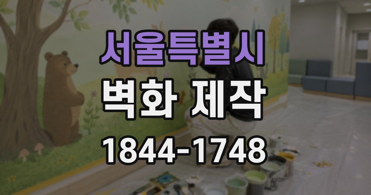 서울특별시 벽화 제작