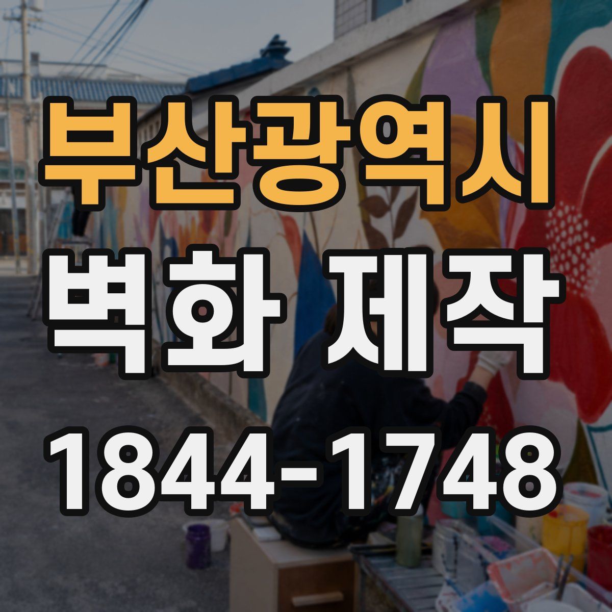 부산광역시 벽화 제작