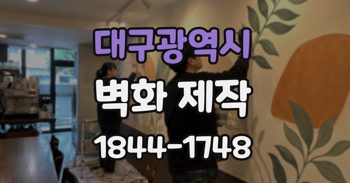 대구광역시 벽화 제작