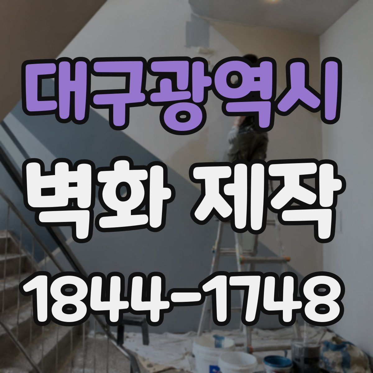 대구광역시 벽화 제작