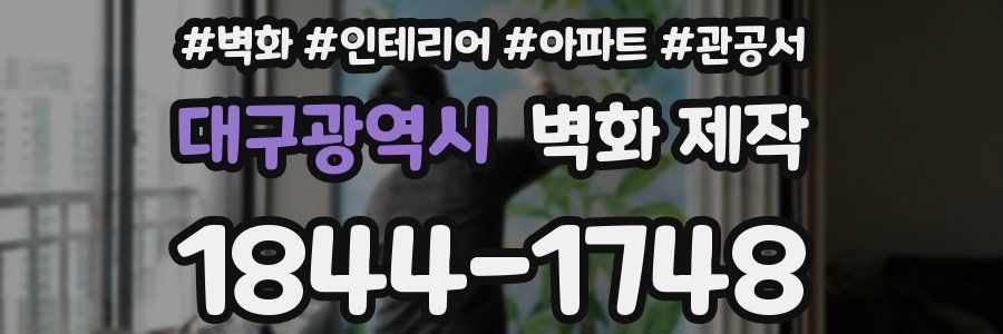대구광역시 벽화 제작