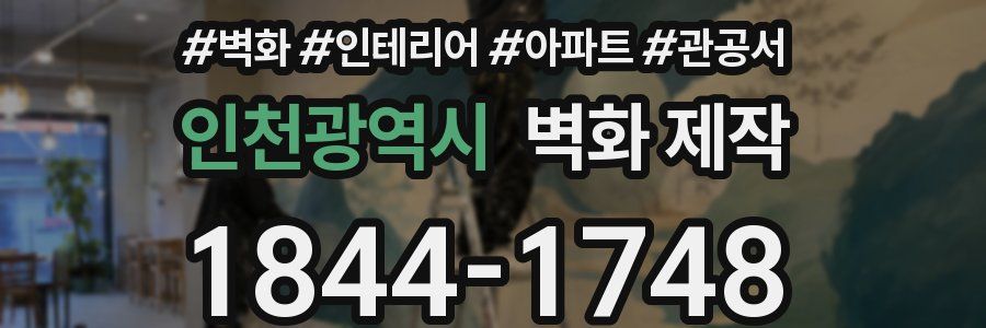 인천광역시 벽화 제작