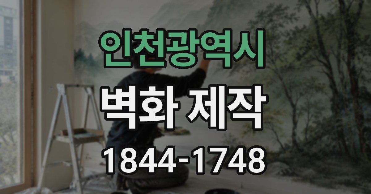 인천광역시 벽화 제작