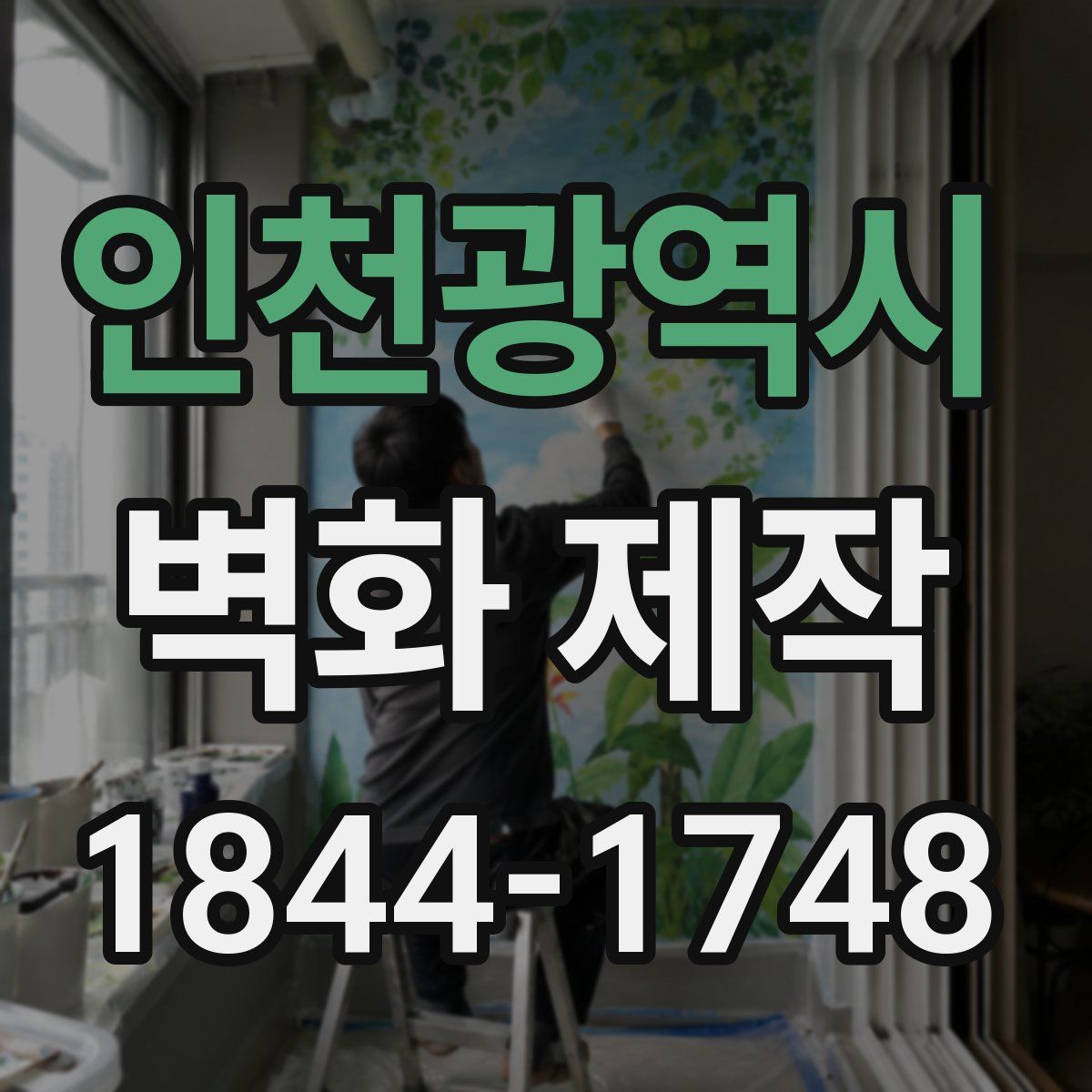 인천광역시 벽화 제작