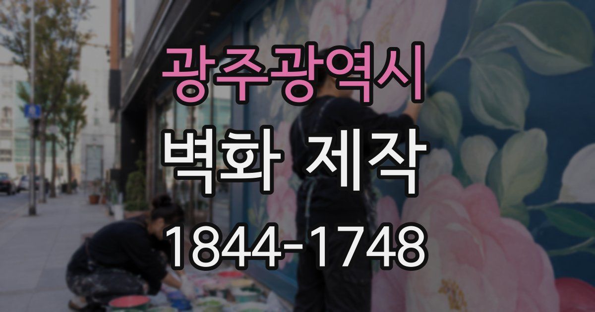 광주광역시 벽화 제작