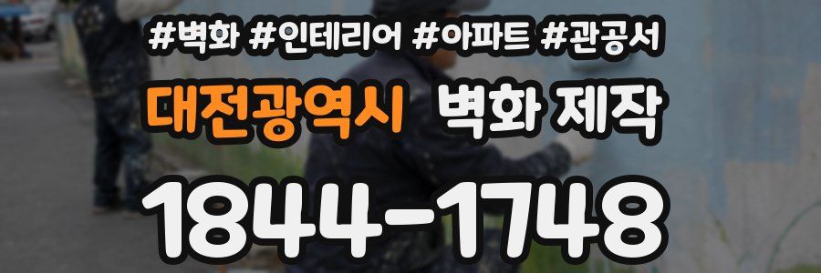 대전광역시 벽화 제작