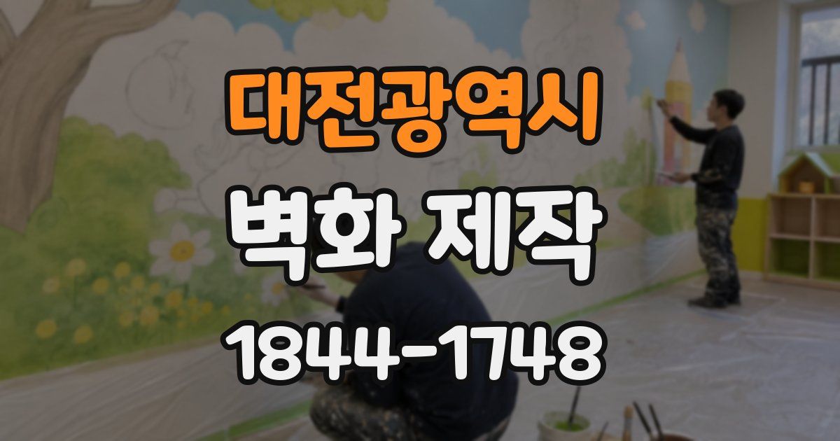 대전광역시 벽화 제작