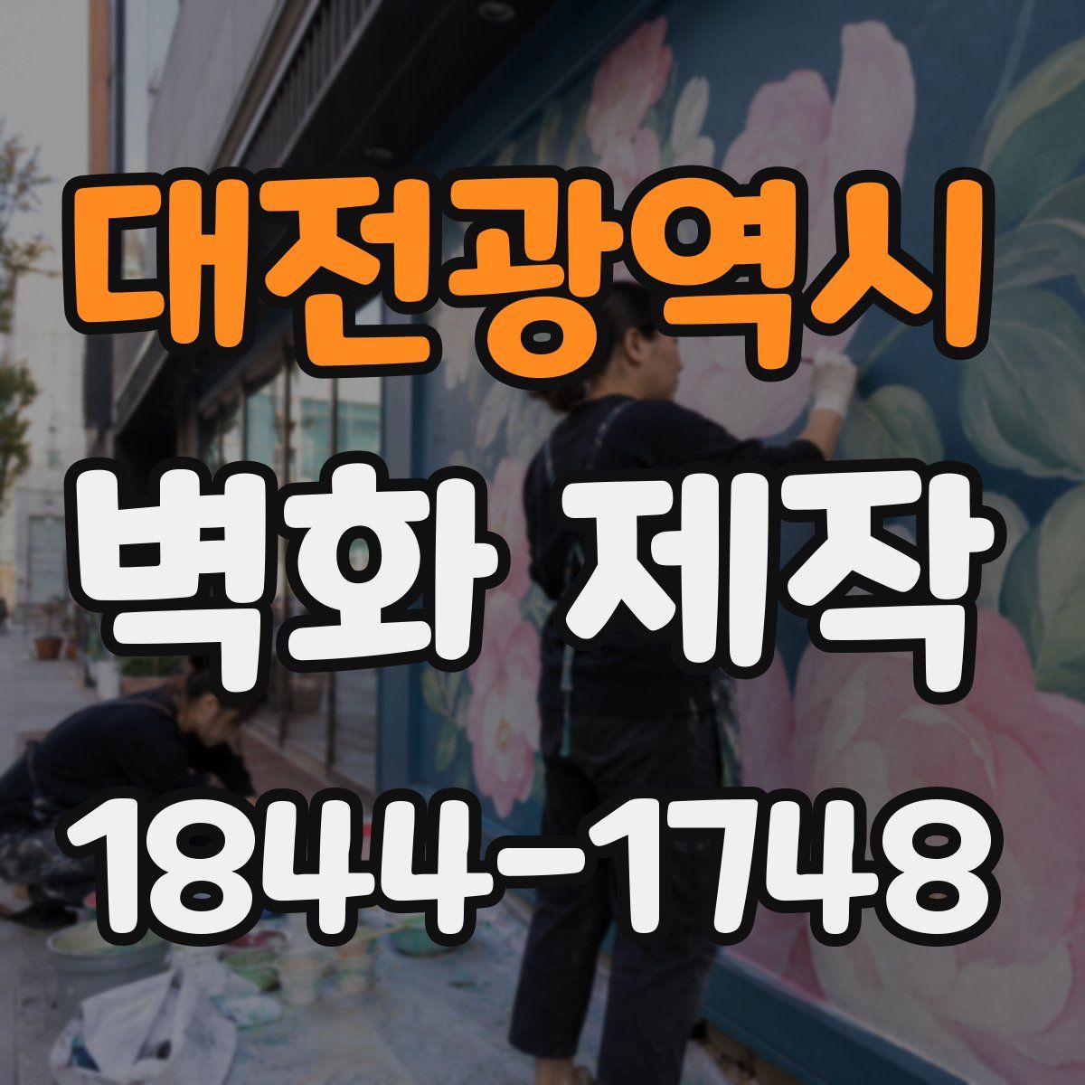 대전광역시 벽화 제작