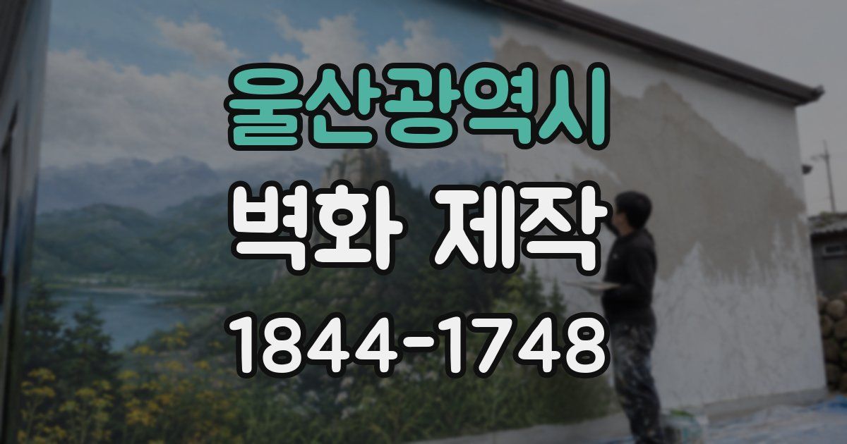 울산광역시 벽화 제작